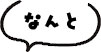 なんと