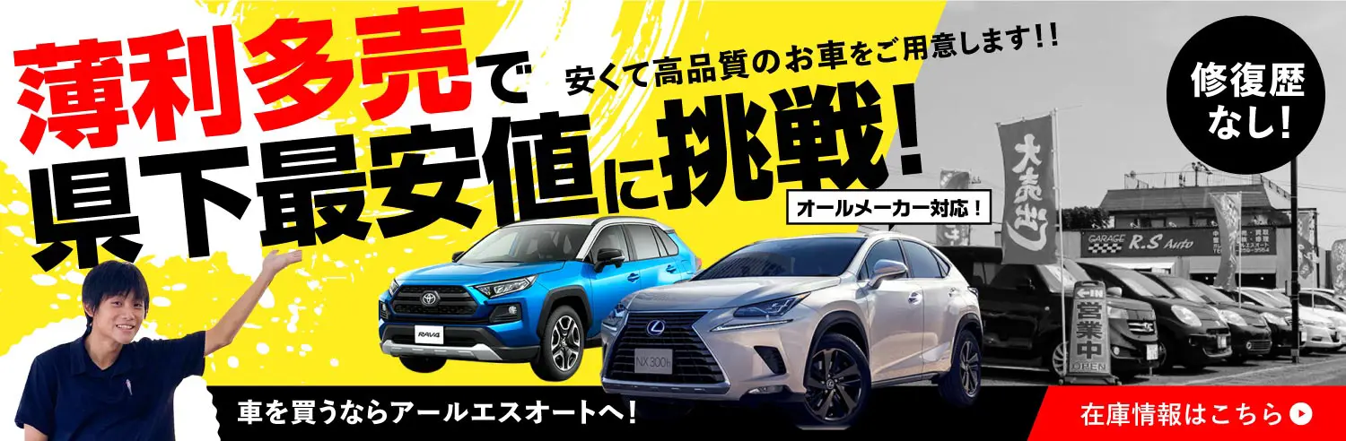中古車はアールエスオートへ