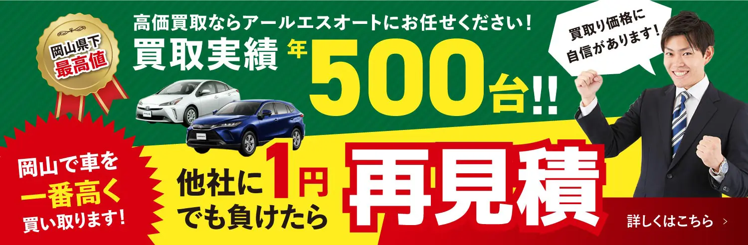 買取はアールエスオートへ