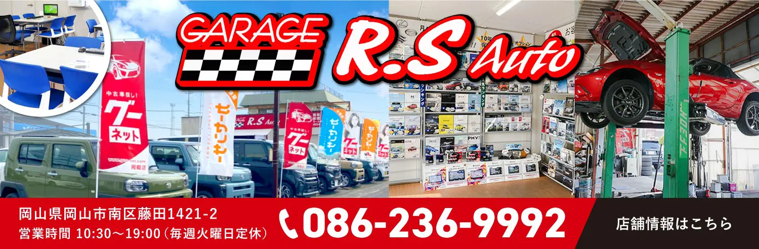 車の事ならアールエスオート