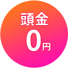 頭金o円