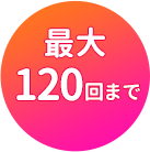 最大120回まで