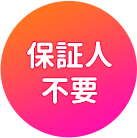 保証人不要