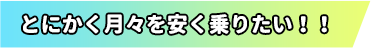 とにかく月々を安く乗りたい!!
