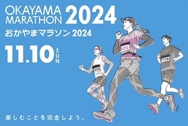 おかやまマラソンに伴う交通規制のご案内