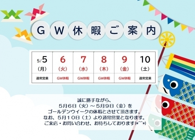 ゴールデンウィーク休暇のお知らせ