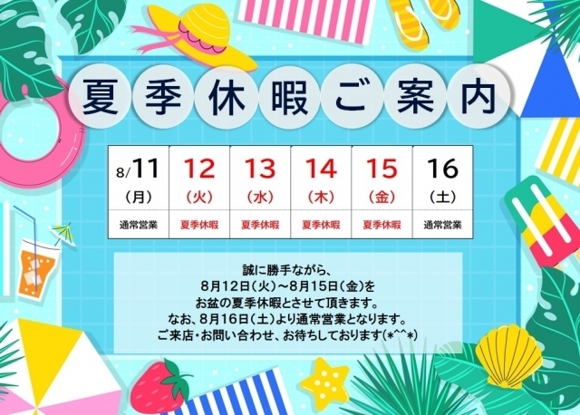 夏季休暇のご案内