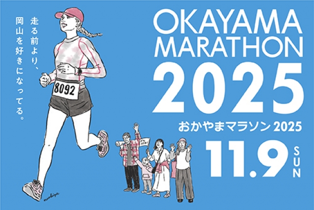 おかやまマラソンに伴う交通規制のご案内