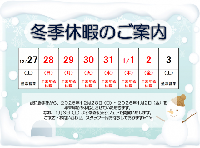 年末年始休暇のご案内