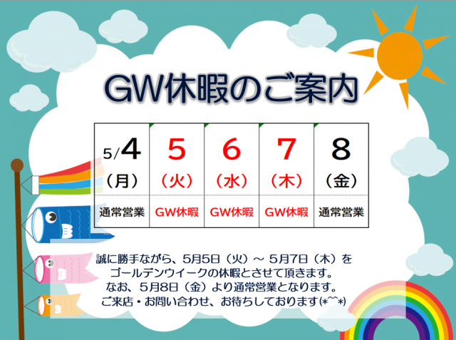 ゴールデンウイーク休暇のご案内
