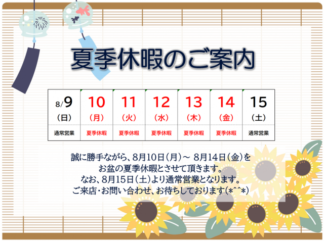夏季休暇のご案内