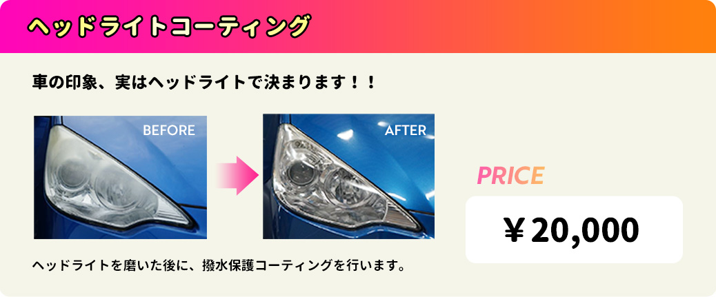 ヘッドライトコーティング