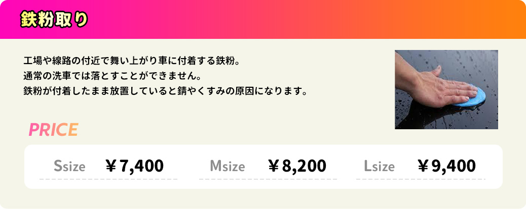 鉄粉取り