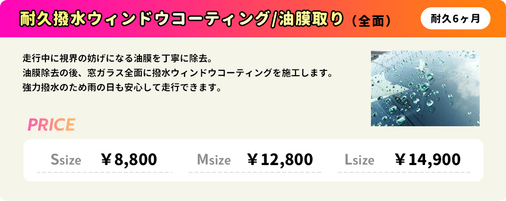 耐久撥水ウィンドウコーティング/油膜取り