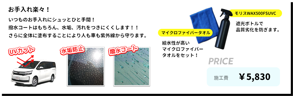 撥水コートセット