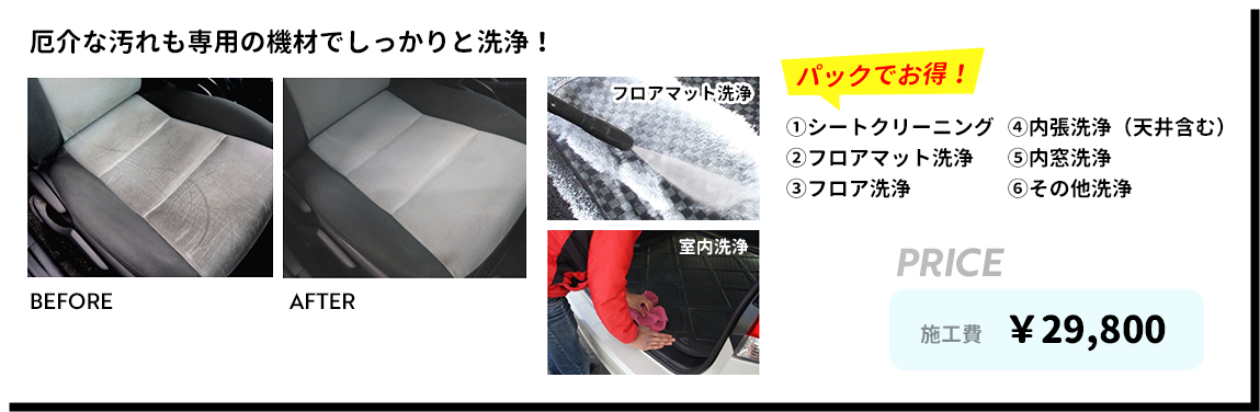 内装クリーニング