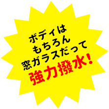 ボディはもちろん窓ガラスだって強力撥水!