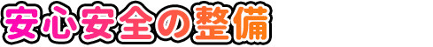 安心安全の整備