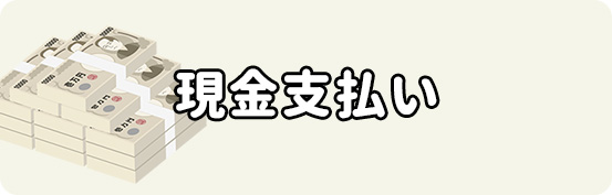 現金払い