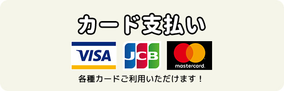 カード支払い