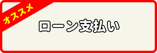 ローン支払い