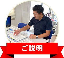 ご説明