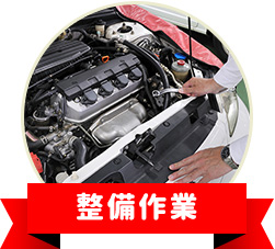 整備作業
