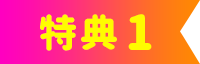 特典01
