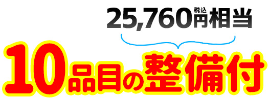 10品目の整備付