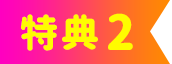 特典02