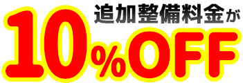 追加整備料金が10%OFF