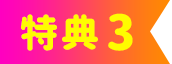 特典03