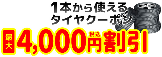 最大4000円割引
