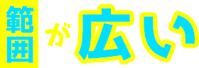 範囲が広い