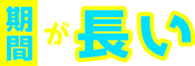 範囲が広い